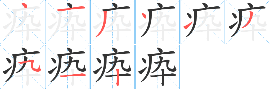 疩字的筆順分步演示