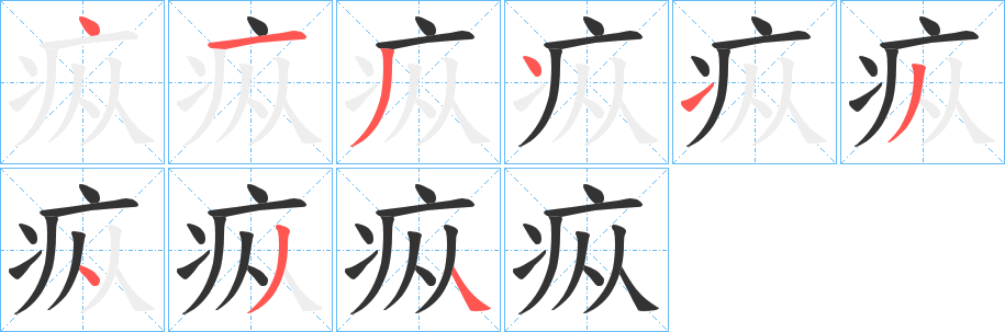 疭字的筆順分步演示