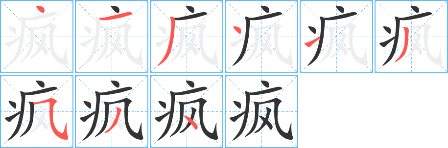 瘋字的筆順分步演示