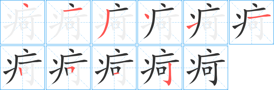 疴字的筆順分步演示