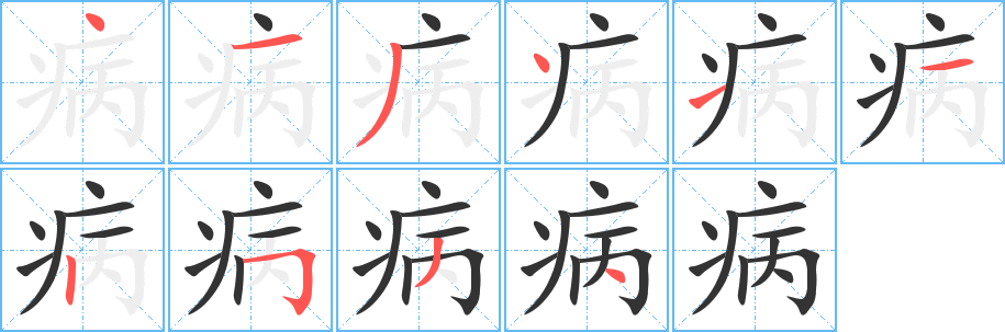 病字的筆順分步演示