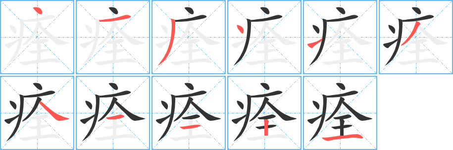 痊字的筆順分步演示