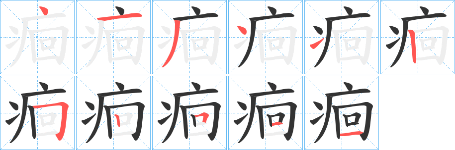 痐字的筆順分步演示