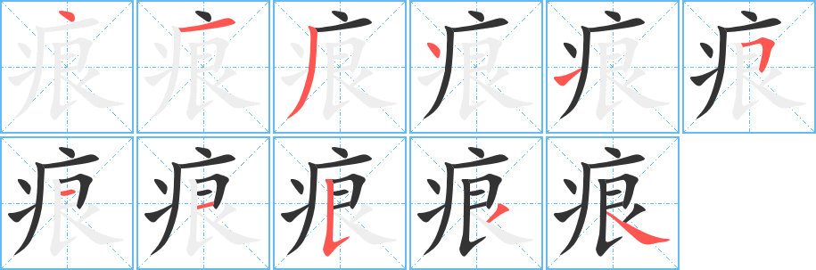 痕字的筆順分步演示