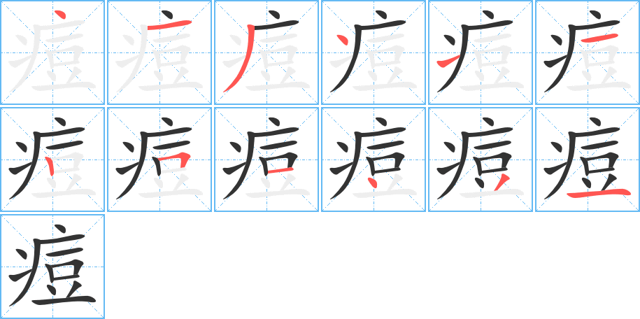 痘字的筆順分步演示