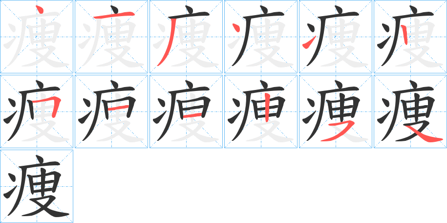 痩字的筆順分步演示