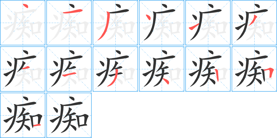 癡字的筆順分步演示