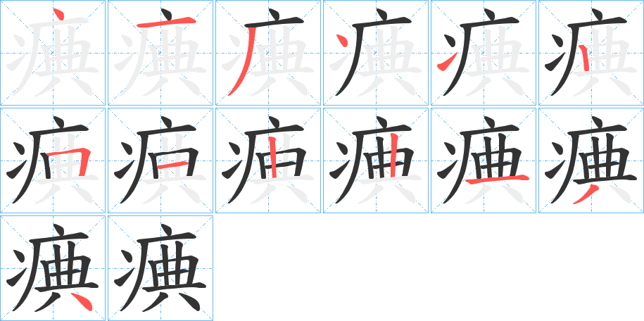 痶字的筆順?lè)植窖菔?></p>
<h2>痶的釋義：</h2>
痶<br />tiǎn<br />〔痶瘓（<br />hu刵 ）〕生病的樣子。<br />痶<br />diàn<br />踮。<br />筆畫(huà)數(shù)：13；<br />部首：疒；<br />筆順編號(hào)：4134125122134<br />
<p>上一個(gè)：<a href='bs13300.html'>痽的筆順</a></p>
<p>下一個(gè)：<a href='bs13298.html'>瘄的筆順</a></p>
<h3>相關(guān)筆畫(huà)筆順</h3>
<p class=