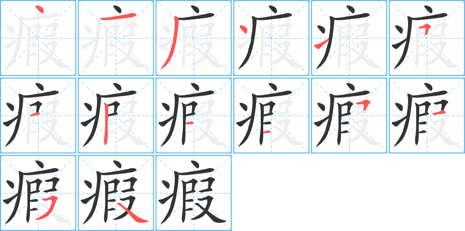 瘕字的筆順分步演示