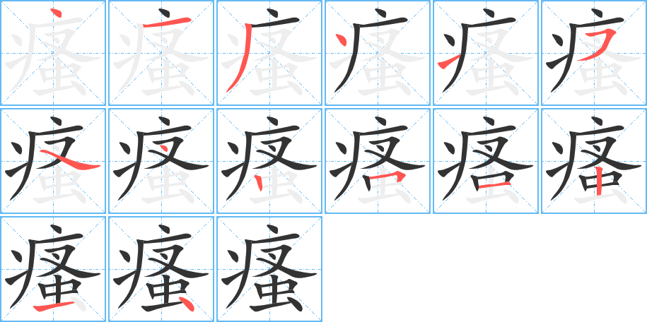 瘙字的筆順分步演示