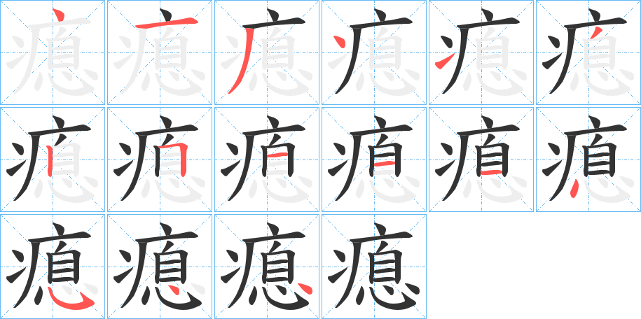 瘜字的筆順分步演示