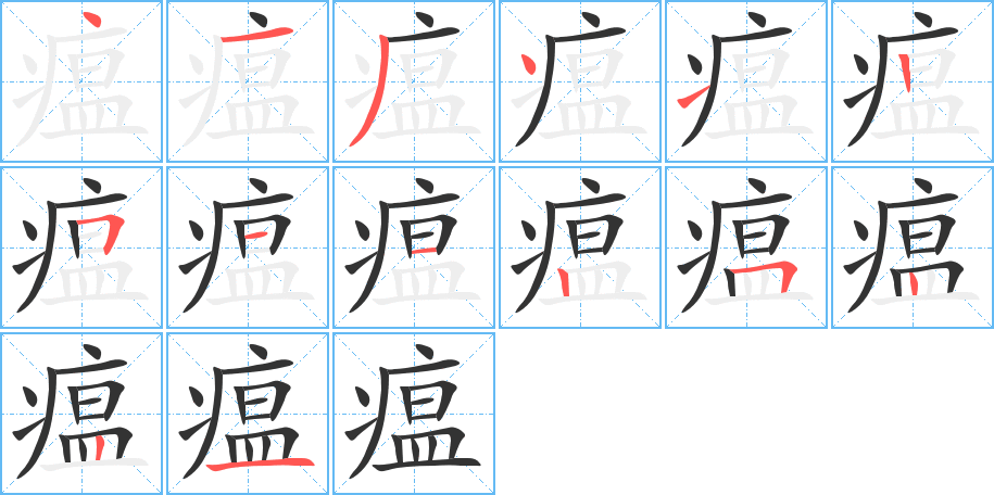 瘟字的筆順分步演示