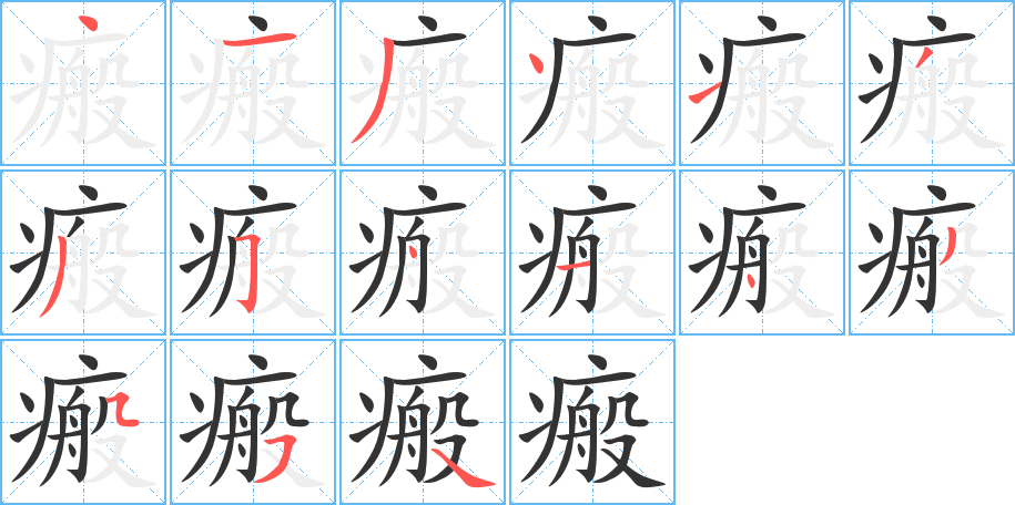 瘢字的筆順?lè)植窖菔?></p>
<h2>瘢的釋義：</h2>
瘢<br />bān<br />瘡痕，疤瘌，斑點(diǎn)：刀瘢。瘡瘢。汗瘢。雀瘢。<br />皮膚上的一點(diǎn)：“美玉可以減瘢?！?br />缺點(diǎn)或過(guò)失。<br />筆畫(huà)數(shù)：15；<br />部首：疒；<br />筆順編號(hào)：413413354143554<br />
<p>上一個(gè)：<a href='bs14707.html'>癟的筆順</a></p>
<p>下一個(gè)：<a href='bs14705.html'>瞱的筆順</a></p>
<h3>相關(guān)筆畫(huà)筆順</h3>
<p class=