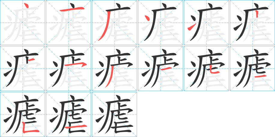 瘧字的筆順分步演示