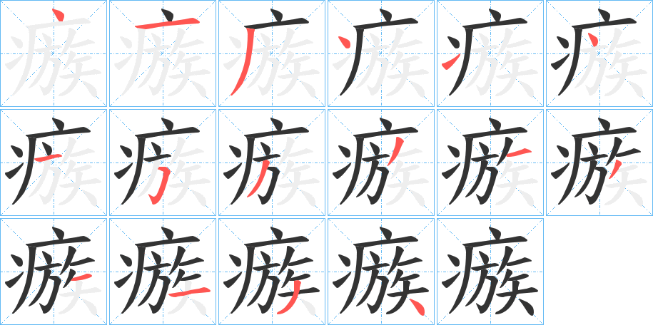 瘯字的筆順分步演示