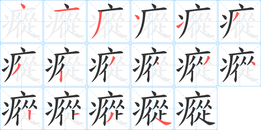 瘲字的筆順分步演示