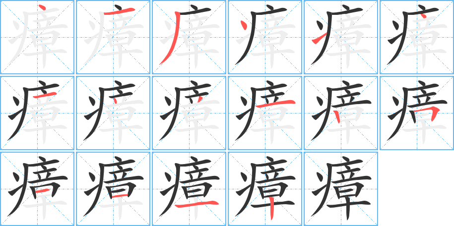 瘴字的筆順分步演示
