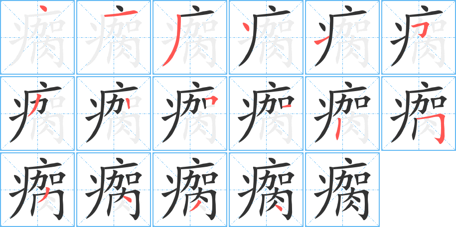 瘸字的筆順分步演示