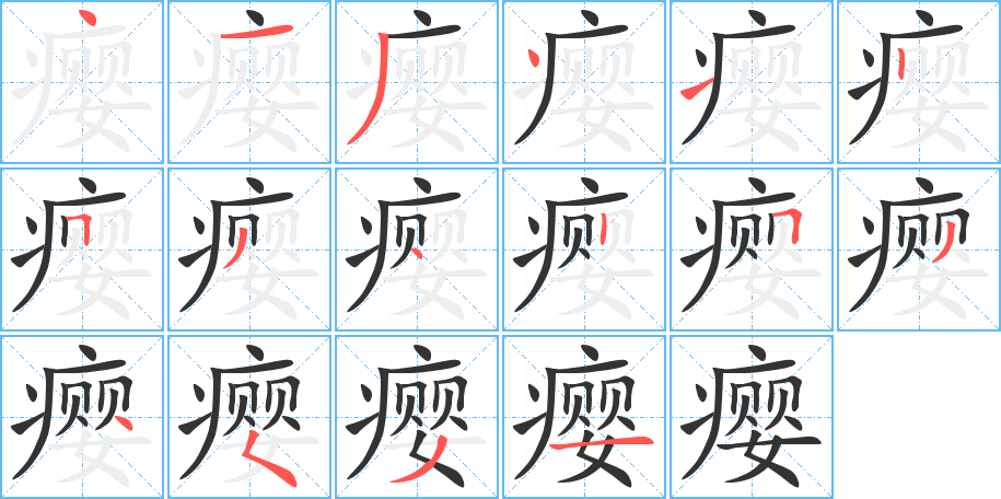 癭字的筆順?lè)植窖菔?></p>
<h2>癭的釋義：</h2>
癭<br />（癭）<br />yǐng<br />中醫(yī)指多因郁怒憂思過(guò)度，氣郁痰凝血瘀結(jié)于頸部，或生活在山區(qū)與水中缺碘有關(guān)的病。可分為“氣癭”、“肉癭”及“石癭”等。<br />病理學(xué)指機(jī)體組織受病原刺激后，局部細(xì)胞增生，形成的囊狀性贅生物。植物受病菌、昆蟲、葉螨、線蟲等寄生后，常形成“癭”。<br />筆畫數(shù)：16；<br />部首：疒；<br />筆順編號(hào)：4134125342534531<br />
<p>上一個(gè)：<a href='bs16063.html'>瘵的筆順</a></p>
<p>下一個(gè)：<a href='bs16061.html'>癮的筆順</a></p>
<h3>相關(guān)筆畫筆順</h3>
<p class=