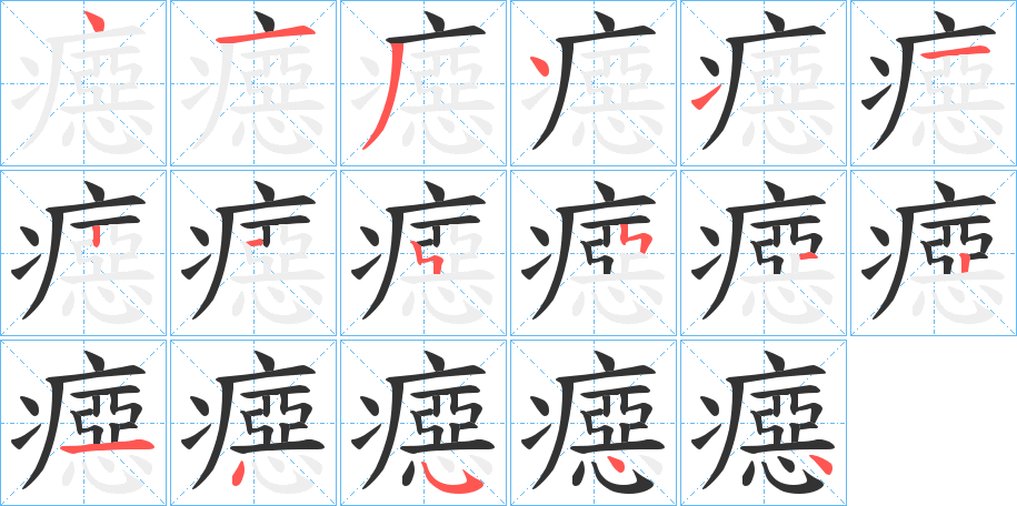 癋字的筆順分步演示