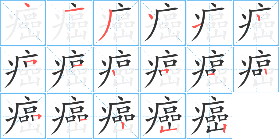 癌字的筆順分步演示