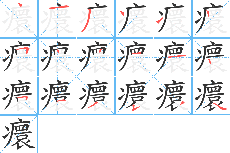 癏字的筆順?lè)植窖菔?></p>
<h2>癏的釋義：</h2>
癏<br />guān<br />古同“瘝”，病。<br />筆畫數(shù)：18；<br />部首：疒；<br />筆順編號(hào)：413412522112513534<br />
<p>上一個(gè)：<a href='bs18504.html'>癐的筆順</a></p>
<p>下一個(gè)：<a href='bs18502.html'>癚的筆順</a></p>
<h3>相關(guān)筆畫筆順</h3>
<p class=