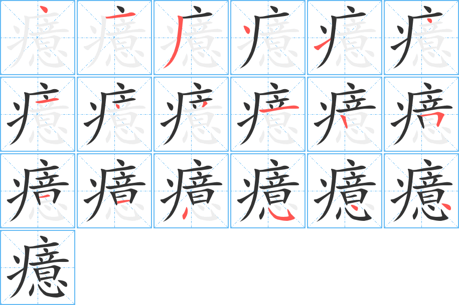 癔字的筆順?lè)植窖菔?></p>
<h2>癔的釋義：</h2>
癔<br />yì<br />〔癔病〕一種精神病，患者平時(shí)喜怒無(wú)常，感覺(jué)過(guò)敏。此病多由心理上劇烈的矛盾和巨大的壓力引起。亦稱“歇斯底里”。<br />筆畫(huà)數(shù)：18；<br />部首：疒；<br />筆順編號(hào)：413414143125114544<br />
<p>上一個(gè)：<a href='bs18498.html'>癒的筆順</a></p>
<p>下一個(gè)：<a href='bs18496.html'>癖的筆順</a></p>
<h3>相關(guān)筆畫(huà)筆順</h3>
<p class=