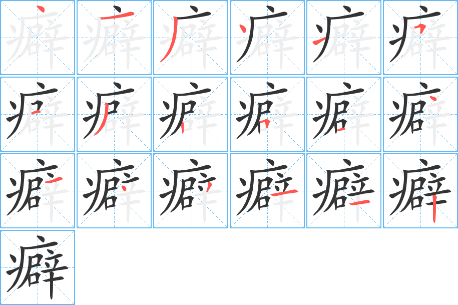 癖字的筆順分步演示