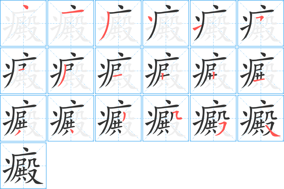 癜字的筆順分步演示