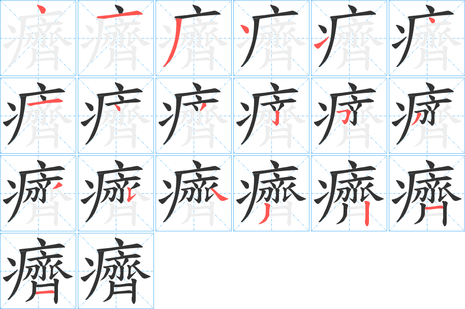 癠字的筆順?lè)植窖菔?></p>
<h2>癠的釋義：</h2>
癠<br />jì<br />病：“親癠，色容不盛，此孝子之疏節(jié)也。”<br />短小；瘦小。<br />筆畫數(shù)：19；<br />部首：疒；<br />筆順編號(hào)：4134141432533543112<br />
<p>上一個(gè)：<a href='bs19228.html'>礪的筆順</a></p>
<p>下一個(gè)：<a href='bs19226.html'>癢的筆順</a></p>
<h3>相關(guān)筆畫筆順</h3>
<p class=
