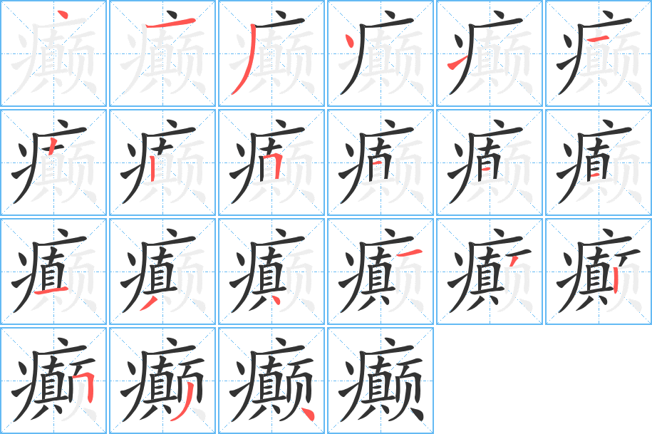 癲字的筆順分步演示