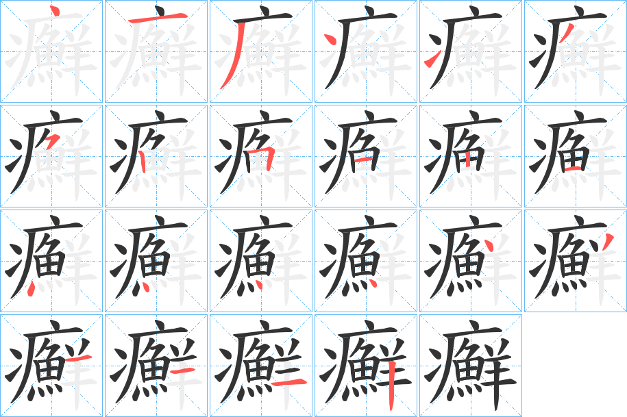 癬字的筆順分步演示