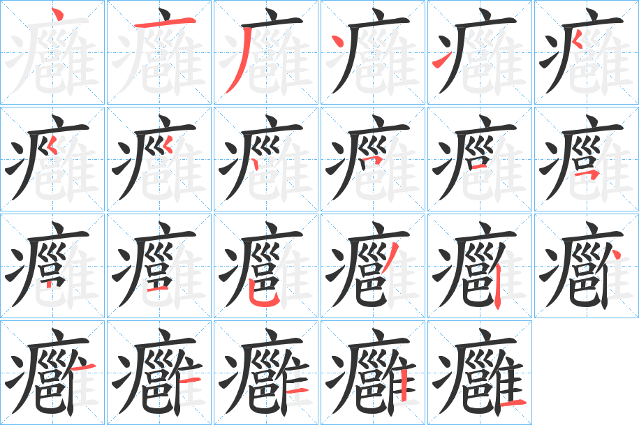 癰字的筆順?lè)植窖菔?></p>
<h2>癰的釋義：</h2>
癰<br />yōng<br />見(jiàn)“癰”。<br />筆畫(huà)數(shù)：23；<br />部首：疒；<br />筆順編號(hào)：41341555251521532411121<br />
<p>上一個(gè)：<a href='bs20090.html'>襵的筆順</a></p>
<p>下一個(gè)：<a href='bs20088.html'>癯的筆順</a></p>
<h3>相關(guān)筆畫(huà)筆順</h3>
<p class=