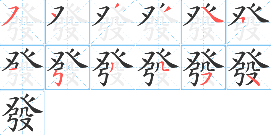 發字的筆順分步演示