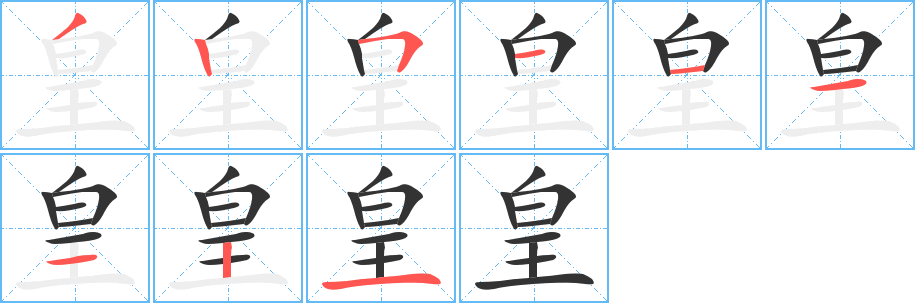 皇字的筆順分步演示