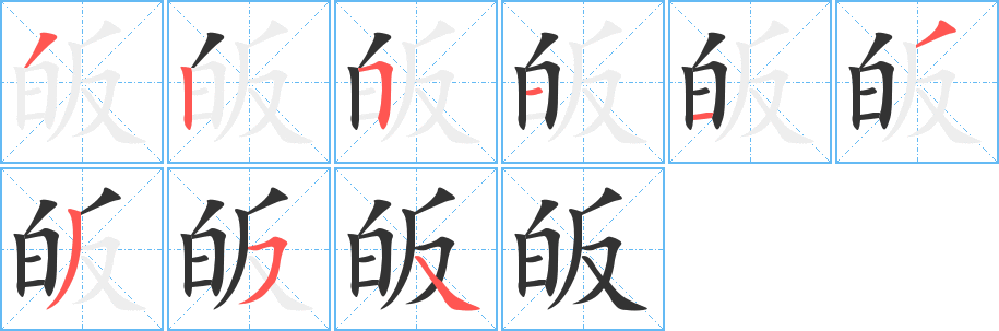 皈字的筆順分步演示