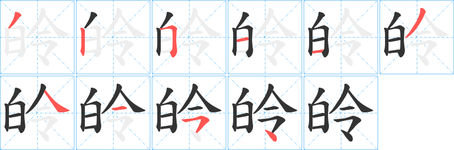 皊字的筆順分步演示