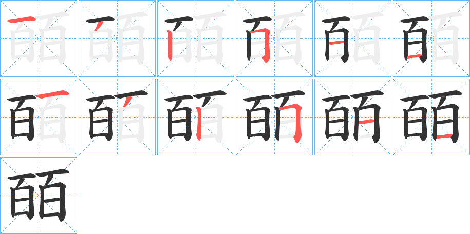 皕字的筆順分步演示