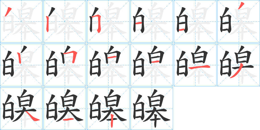 皞字的筆順?lè)植窖菔?></p>
<h2>皞的釋義：</h2>
皞<br />hào<br />白色：“殘霞殿雨，皞氣入窗扉?！?br />古通“昊”，廣大：“欲報(bào)之德，皞天罔極。”<br />姓。<br />筆畫(huà)數(shù)：15；<br />部首：白；<br />筆順編號(hào)：325113251113412<br />
<p>上一個(gè)：<a href='bs14659.html'>皜的筆順</a></p>
<p>下一個(gè)：<a href='bs14657.html'>皚的筆順</a></p>
<h3>相關(guān)筆畫(huà)筆順</h3>
<p class=