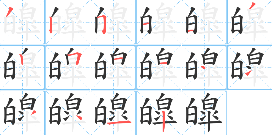皡字的筆順分步演示