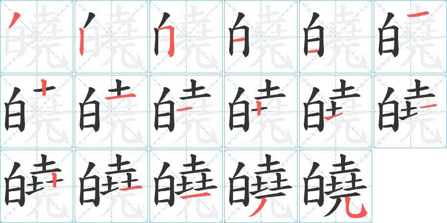 皢字的筆順分步演示