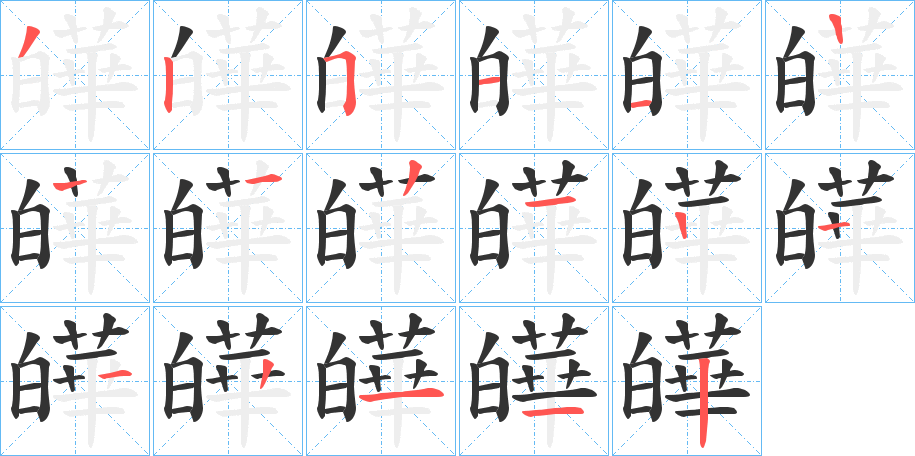 皣字的筆順分步演示