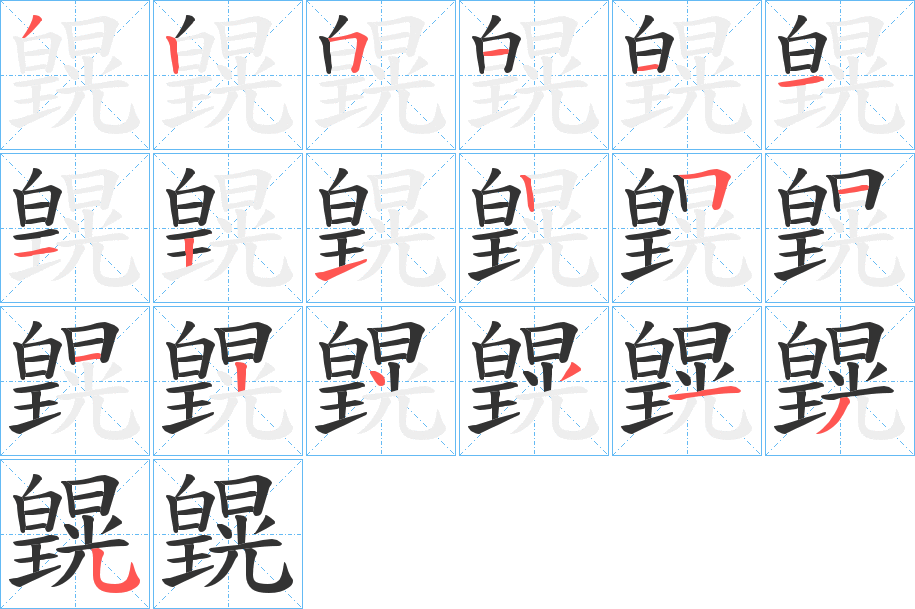 皩字的筆順分步演示