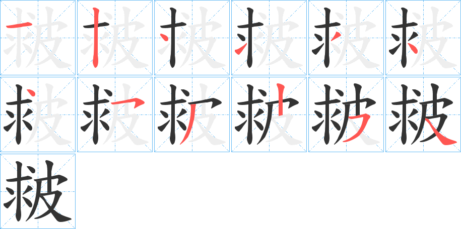 皳字的筆順分步演示