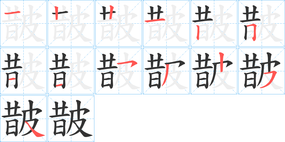 皵字的筆順分步演示