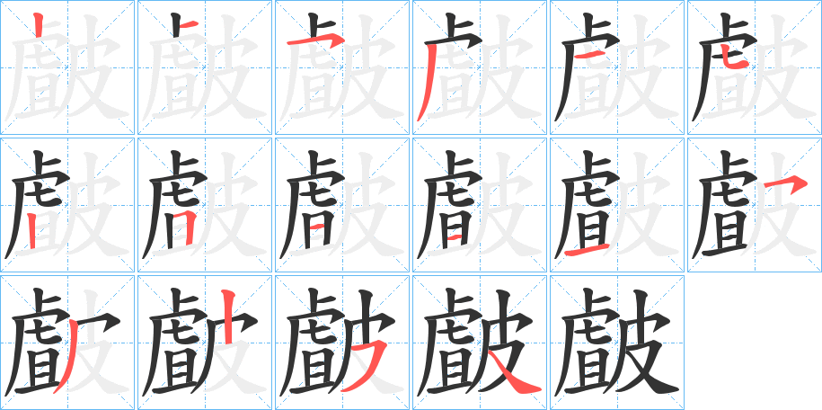 皻字的筆順?lè)植窖菔?></p>
<h2>皻的釋義：</h2>
皻<br />zhā<br />古同“齇”。<br />皻<br />cǔ<br />皮膚粗糙皸裂。<br />筆畫數(shù)：16；<br />部首：皮；<br />筆順編號(hào)：2153152511153254<br />
<p>上一個(gè)：<a href='bs16081.html'>磺的筆順</a></p>
<p>下一個(gè)：<a href='bs16079.html'>鷓的筆順</a></p>
<h3>相關(guān)筆畫筆順</h3>
<p class=