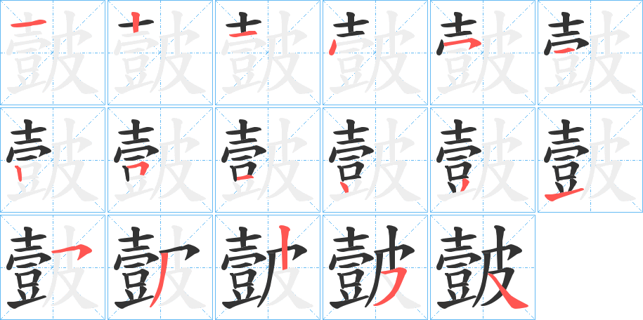 皼字的筆順?lè)植窖菔?></p>
<h2>皼的釋義：</h2>
皼<br />gǔ<br />古同“鼓”。<br />筆畫(huà)數(shù)：17；<br />部首：皮；<br />筆順編號(hào)：12145125143153254<br />
<p>上一個(gè)：<a href='bs17160.html'>磴的筆順</a></p>
<p>下一個(gè)：<a href='bs17158.html'>鷸的筆順</a></p>
<h3>相關(guān)筆畫(huà)筆順</h3>
<p class=
