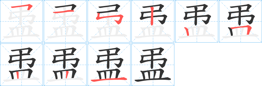 盄字的筆順分步演示
