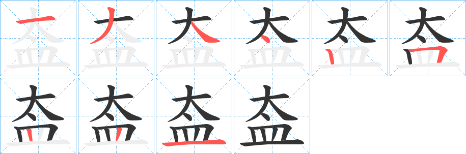 盇字的筆順?lè)植窖菔?></p>
<h2>盇的釋義：</h2>
盇<br />hé<br />同“盍”。<br />筆畫(huà)數(shù)：9；<br />部首：皿；<br />筆順編號(hào)：134425221<br />
<p>上一個(gè)：<a href='bs4858.html'>盃的筆順</a></p>
<p>下一個(gè)：<a href='bs4856.html'>盅的筆順</a></p>
<h3>相關(guān)筆畫(huà)筆順</h3>
<p class=