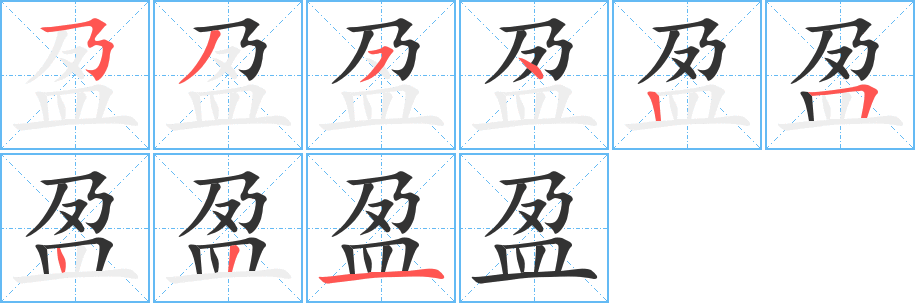 盈字的筆順分步演示